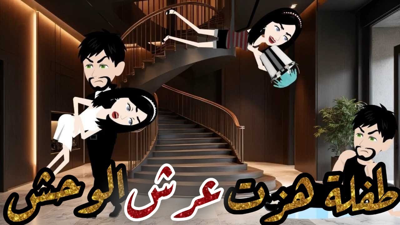 طفله هزت عرش الوحش 💗😂قصه كامله //جميله جداااا جدااااا///كوميدي رومانسي 😂😂