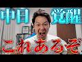 これよこれ！チーム大変革！？この野球を続けてたら中日マジであります。