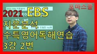 [2021 EBS Passage Analysis] CSAT Special Lecture English Reading Comprehension Practice Lesson 3,...
