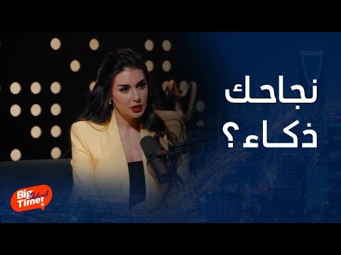 بيج تايم بودكاست أديب لياسمين صبري كم شخص يرى أنك وصلتي لمكانتك لأنك ذكية ولست حلوة والرد مبهر بيج تايم بودكاست أديب لياسمين صبري كم شخص يرى أنك وصلتي لمكانتك لأنك ذكية ولست حلوة والرد مبهر