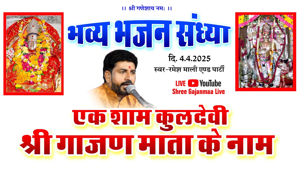 एक शाम श्री गाजण माताजी के नाम विशाल भजन संध्या दिनांक    04.04.2025