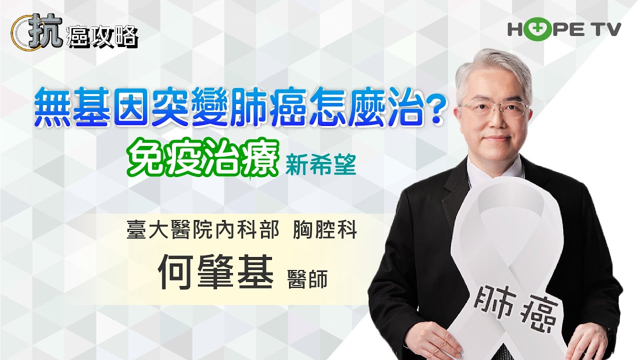 無基因突變 肺癌怎麼治?免疫治療新希望〡ft.臺大醫院內科部胸腔科 何肇基醫師〡【抗癌攻略】