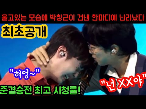 대박사건! 국민가수 박창근 한마디에 최고의 순간 찍었다! 준결승 끝나고 무대위 대성통곡한 이유는? 등수를 떠나 모두가 인정할수 밖에 없었던 역대급 무대! 박창근 기다린만큼더