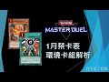 [遊戲王Master Duel] 天盃大砍！還能玩嗎？黃蜂砲竟然解三？| 2025年1月禁卡表 環境卡組解析 | 我不是工程師