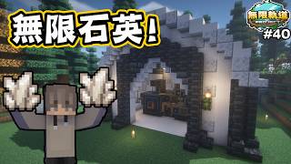 【無限軌道計畫】無限石英、青金石機器完工！！| 工廠區繼續擴建 🏭