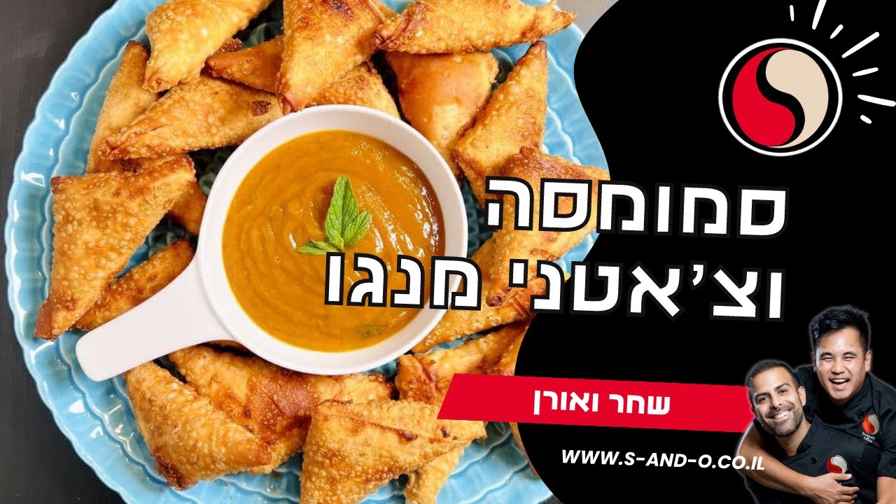 מתכון לסמוסה תפוחי אדמה וצ'אטני מנגו