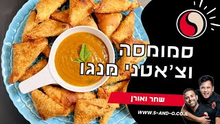 מתכון לסמוסה תפוחי אדמה וצ'אטני מנגו