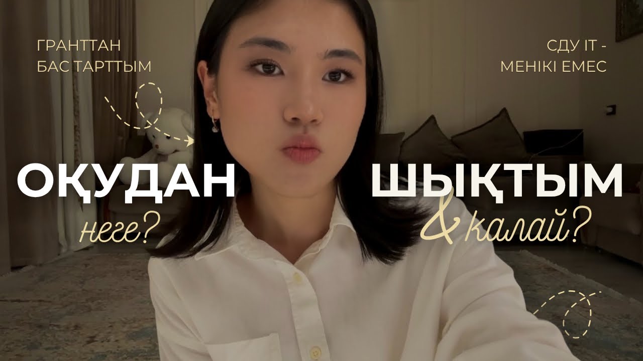 НЕГЕ ОҚУДАН ШЫҒУҒА ҚОРЫҚПАУ КЕРЕК?