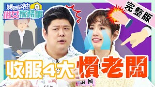 只會出一張嘴？阿諾淚訴因笑容遭慣老闆暴打？季芹自爆平常「慣王仁甫」？！【#媽媽好神之俗女家務事】20220217 完整版 收服慣老闆 EP437 阿諾 哈孝遠