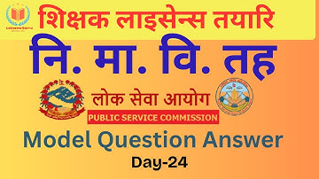 निमावि अध्ययन अनुमतिपत्र 2082 | Ni ma bi Teaching License |  Ma Bhi License Tayari