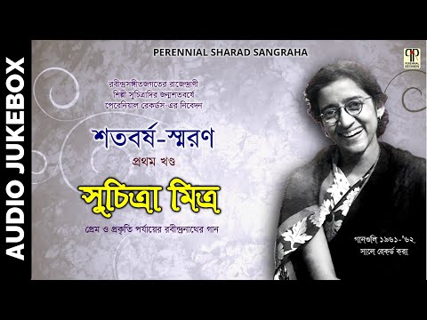শতবর্ষ স্মরণ | সুচিত্রা মিত্র | প্রথম পর্ব । Shatobarsho Smaran Vol. 1 | Suchitra Mitra