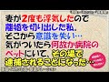 【修羅場】妻が2度も浮気したので離婚を切り出した私。そこから意識を失い気がついたら病院のベットに・・・。そしてその場で逮捕される事になった・・・