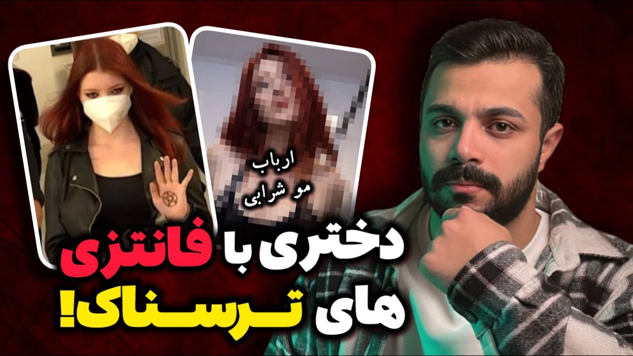 نقشه ترسناک سارای ۱۹ ساله با فانتزی های عجیب - پرونده واقعی دامینا چری!