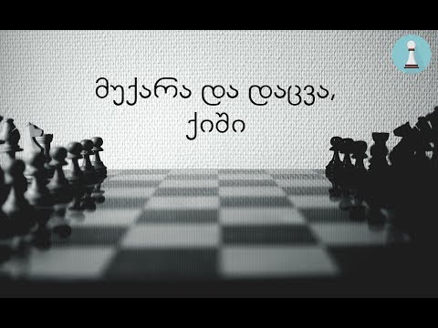 5. ჭადრაკი. მუქარა და დაცვა. მეფეზე შეტევა - ქიში.