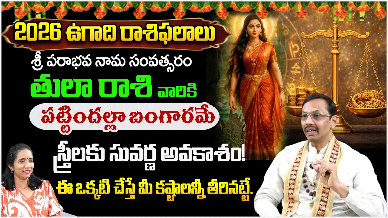 తులా రాశి స్త్రీలకు సువర్ణ అవకాశం! ఈ ఒక్కటి చేస్తే మీ కష్టాలన్నీ  | Tularaasi 2026 | #redtv