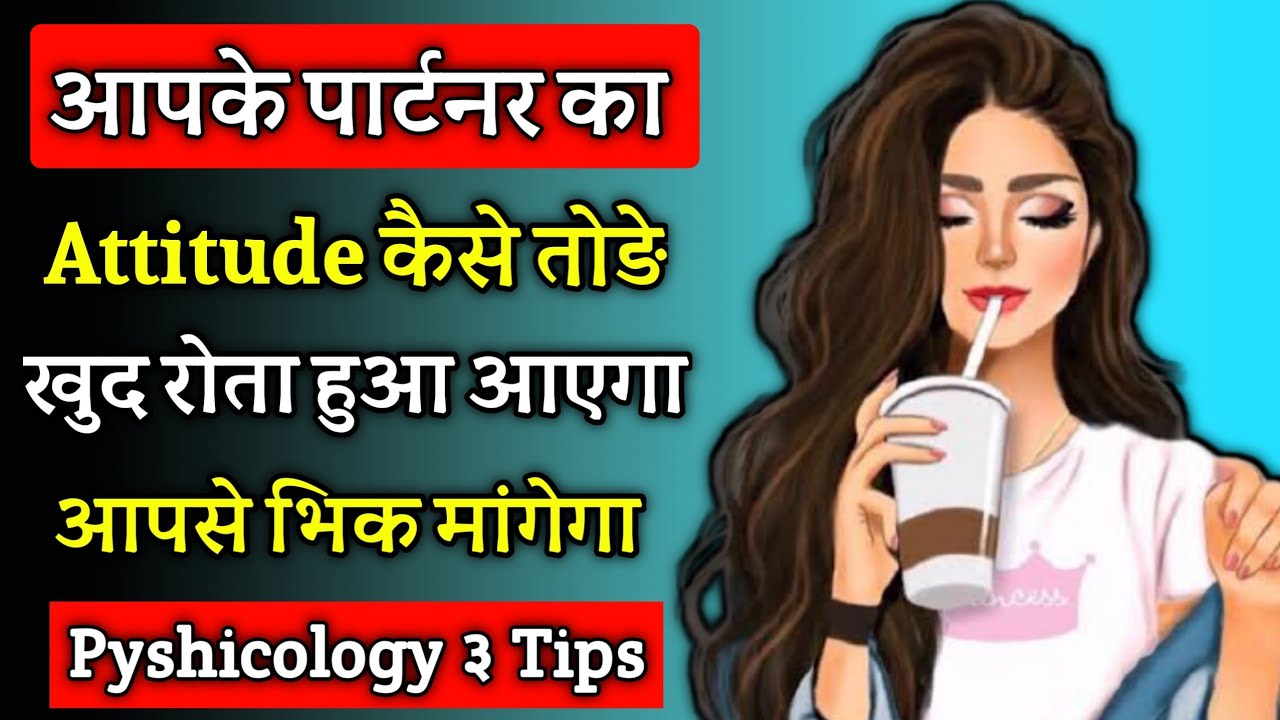 घमंडी पार्टनर आपकें पास भिक मांगता हुआ आयेगा | Partner ka Attitude kaise tode |