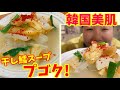 【韓国美肌の秘訣？】干しダラのスープ「プゴク」の作り方！～本場の韓国料理～