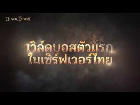 [Black Desert] 'คจาคาร์' เวิล์ดบอสตัวแรกของประเทศไทย !