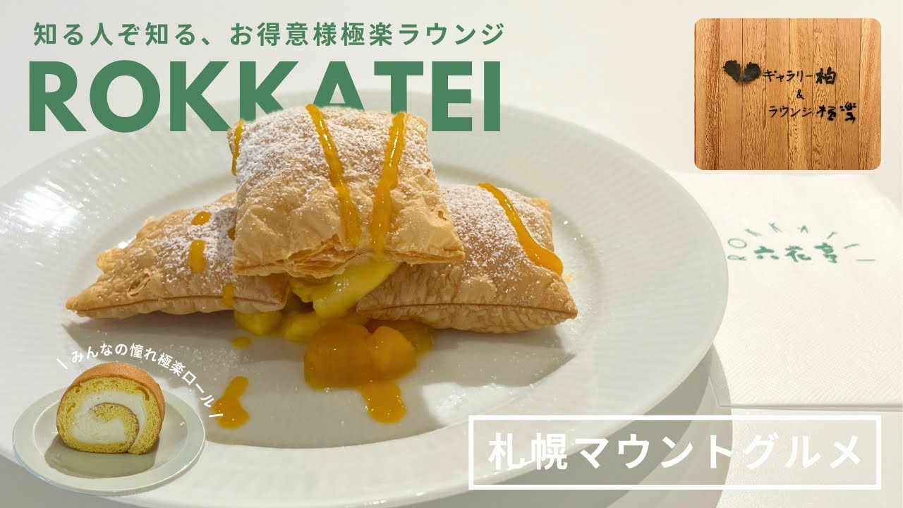 札幌マウントグルメ｜完全予約制🌼六花亭【極楽】で夢の無料食べ放題