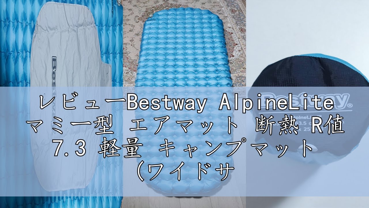 レビューBestway AlpineLite マミー型 エアマット 断熱 R値 7.3 軽量