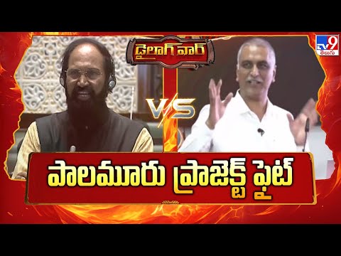 Dialogue War : పాలమూరు ప్రాజెక్ట్ ఫైట్ | Minister Uttam Kumar Reddy Vs Harish Rao - TV9 - TV9