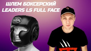 Шлем боксерский LEADERS LS FULL FACE