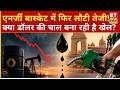 Dollar Index: एनर्जी बास्केट में फिर तेजी, क्या डॉलर की चाल से मिल रहा सपोर्ट? | Stock Market