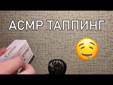 АСМР ТАППИНГ