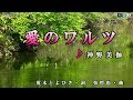 《新曲》神野美伽【愛のワルツ】カラオケ