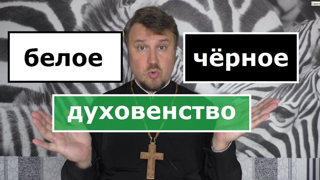 духовенство в средние века. белое и черное духовенство в православии. черное и былое духовенства. черное м белре духовенсво. черные и белые священники.