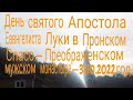 День святого Апостола Евангелиста Луки в Спасо-Преображенском мужском монастыре -31.10.2022 год. HD.