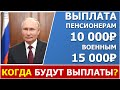 Когда ожидать единовременные выплаты пенсионерам и военным?