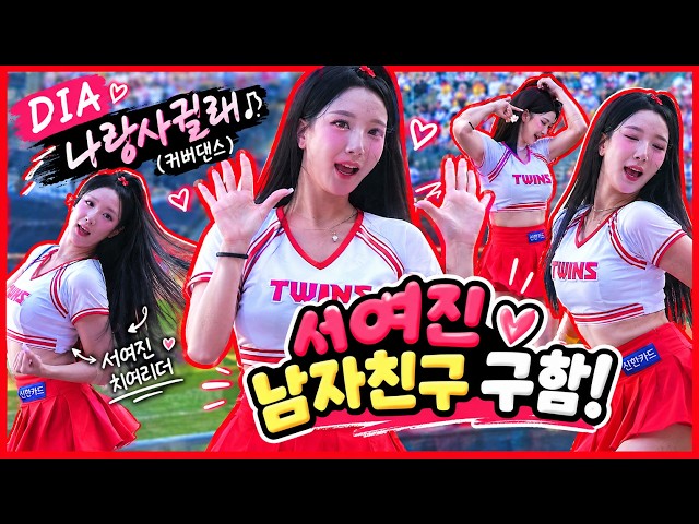 서여진 남친구함 | LG트윈스 서여진치어리더 다이아 나랑사귈래 | 260906