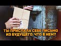 Ты прислала себе письмо из будущего. Что в нем?