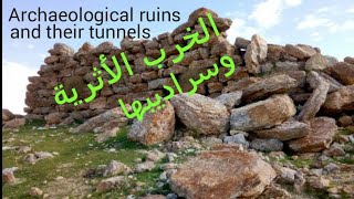 الخرب الأثرية والسراديب المرتبطة بها Archaeological ruins and thier tunnels
