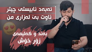 Hama Zirak Daneshtni Rebin Xaylani Track 3 حەمە زیرەک دانیشتنی ریبین خەیلانی