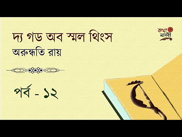 The God of Small Things Part 12|Arundhuty Roy| Bangla Audio Book | Kotha Manobi |দ্য গড অব স্মল থিংস