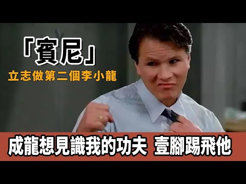 噴氣機賓尼：拳壇27年從無敗績，立志做第二個李小龍，周比利師父，成龍總想跟我練習，而周比利老是炫耀他厲害！