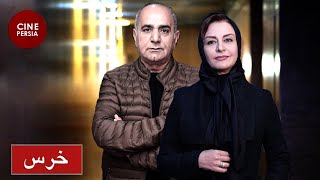 🎬 فیلم ایرانی خرس | پرویز پرستویی‎ و علی رضا اوسیوند | Film Irani Khers 🎬