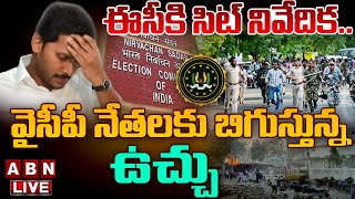 🔴LIVE:ఈసీకి సిట్‌ నివేదిక..వైసీపీ నేతలకు బిగుస్తున్న ఉచ్చు | Election Commisssion | SIT | ABN Telugu