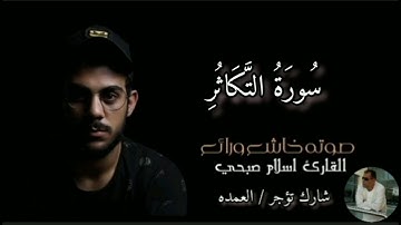سورة التكاثر كامله الشيخ اسلام صبحي