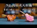 【シェフの技】プロはここが違う＜明日からラム肉が好きになる＞骨付き肉の焼き方