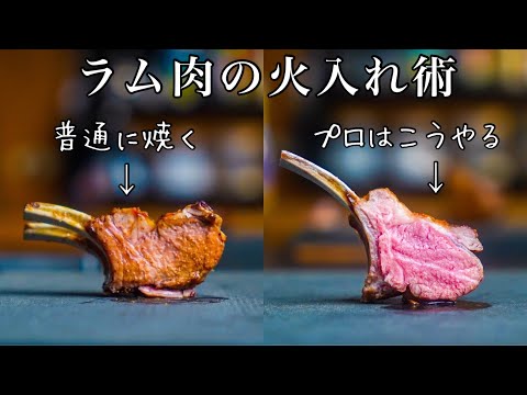 【シェフの技】プロはここが違う＜明日からラム肉が好きになる＞骨付き肉の焼き方