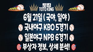 (6월 21일 KBO NPB 야구 분석) 11경기 국야분석 일야분석 야구분석 | 스포츠토토분석 | 프로토분석 | 야구필승 전략 | 하이라이트 | 한화 류현진