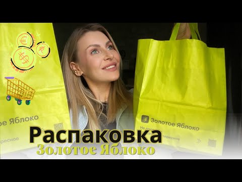 Видео: Распаковка  ✨Золотое Яблоко✨ | мои фавориты | уход для тела | декоративная косметика | уход для лица