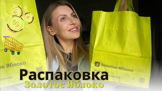 Распаковка  ✨Золотое Яблоко✨ | мои фавориты | уход для тела | декоративная косметика | уход для лица