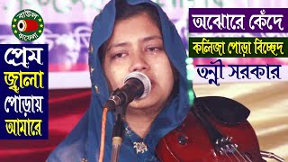 অঝোরে কেঁদে কলিজা পুড়া বিচ্ছেদ, প্রেম জ্বালা পোড়ায় আমারে, তন্নী সরকার, Tonni Sorkar, Bangla sad song