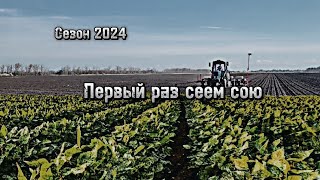 Сев сои в Краснодарском крае 2024, МТЗ-82.1 + сеялка  VESTA 8 PROFI