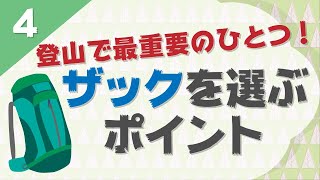 登山で最重要のひとつ！リュック(ザック)を選ぶポイント【初心者向け登山講座4話】