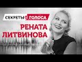 Рената Литвинова: секреты её голоса